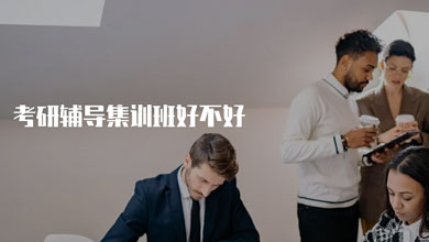 參加合肥考研輔導集訓班好不好？