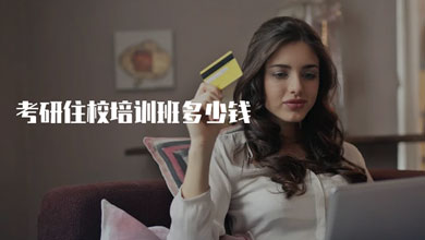 在合肥，考研住校培訓(xùn)班多少錢？