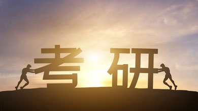 考研能改變?nèi)松≌{(diào)查顯示95%考生接受過考研培訓(xùn)