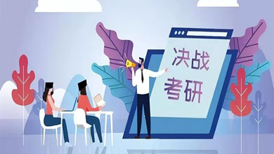 暑假考研如何復(fù)習(xí)？合肥考研暑假集訓(xùn)營怎么樣？